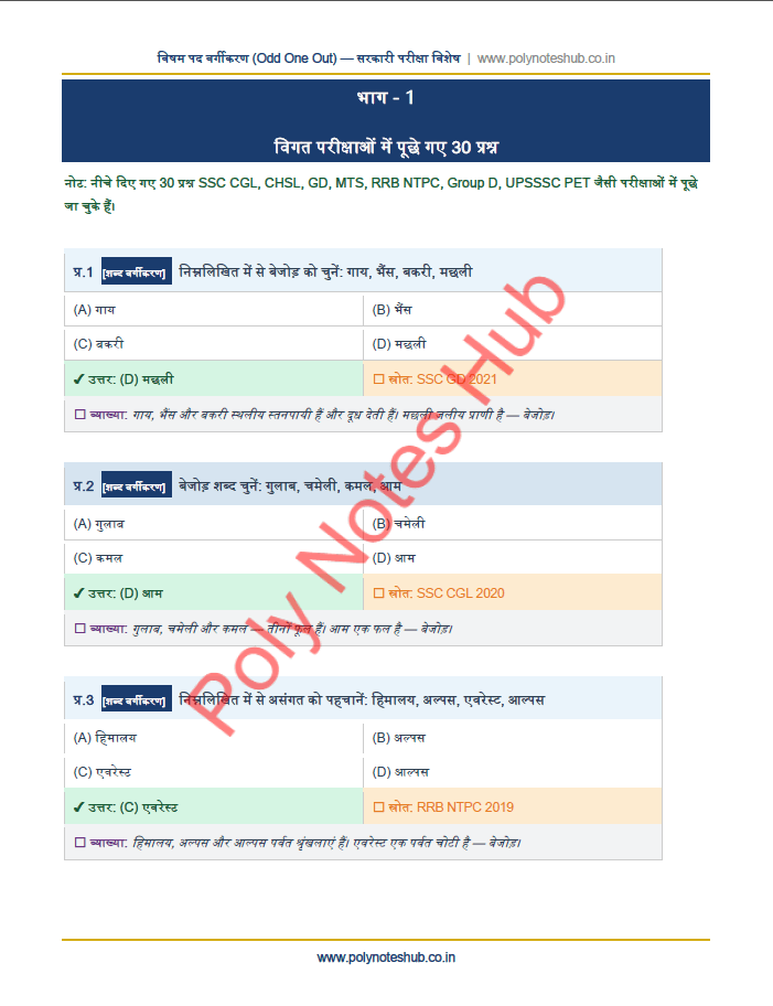 Odd One Out Questions and Answers PDF in Hindi - Free Download - Poly Notes Hub