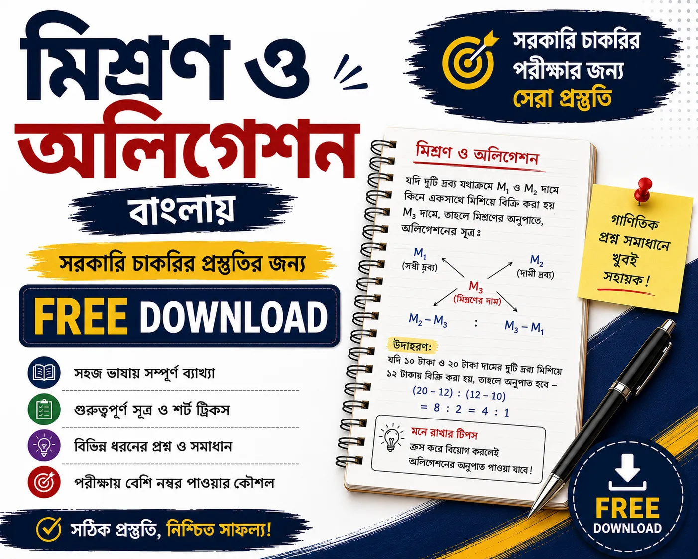Mixture and Alligation Math in Bengali Free Download | Quantitative Aptitude PDFs Questions with Answers - Poly Notes Hub