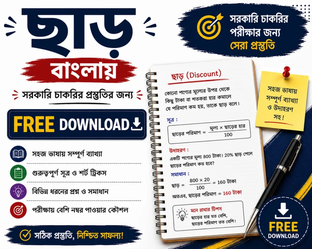 Discount Math in Bengali Free Download | Quantitative Aptitude PDFs Questions with Answers - Poly Notes Hub