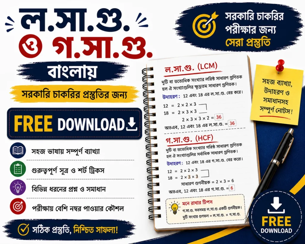 LCM and HCF Math in Bengali Free Download | Quantitative Aptitude PDFs Questions with Answers - Poly Notes Hub