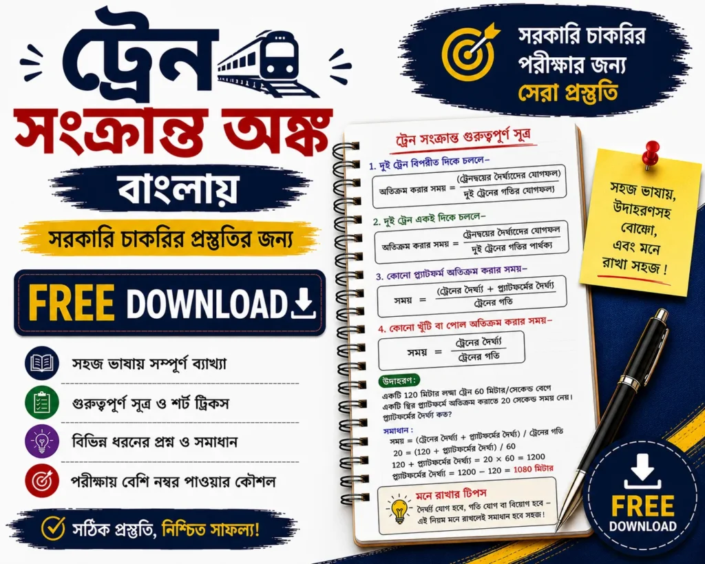 Train Problems Math in Bengali Free Download | Quantitative Aptitude PDFs Questions with Answers - Poly Notes Hub