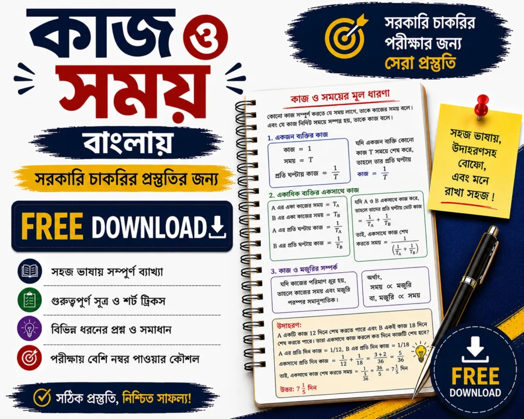 Time and Work Math in Bengali Free Download | Quantitative Aptitude PDFs Questions with Answers - Poly Notes Hub