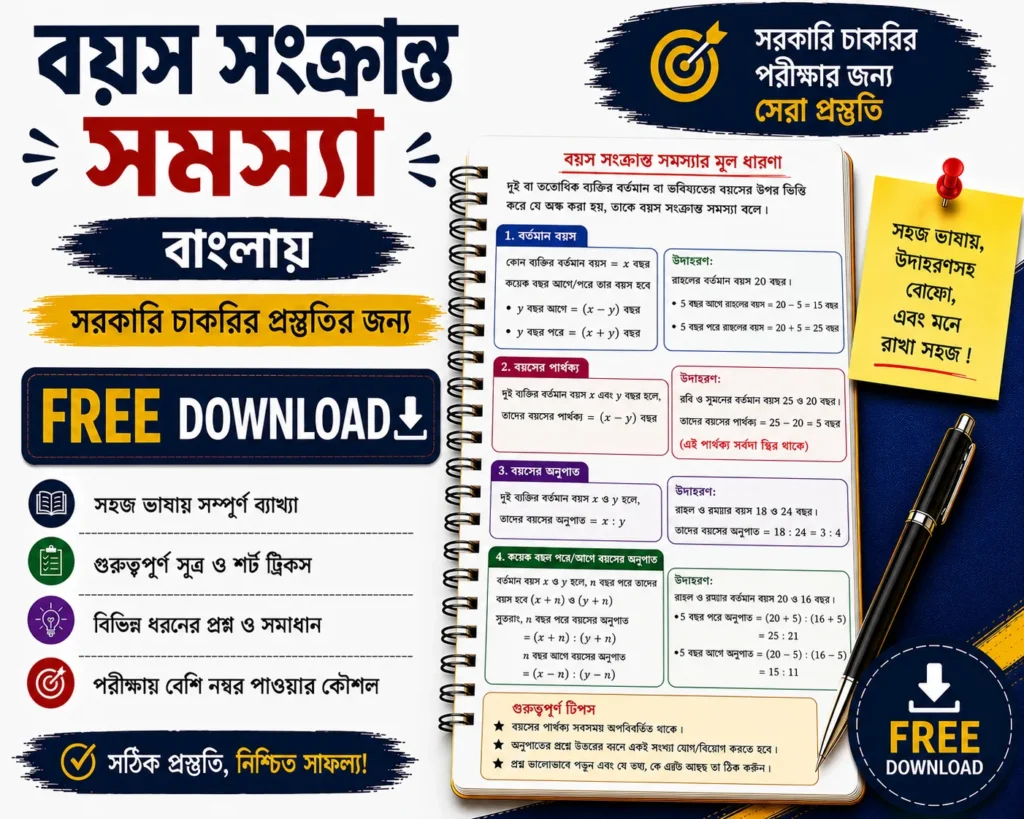 Age Problems Math in Bengali Free Download | Quantitative Aptitude PDFs Questions with Answers - Poly Notes Hub