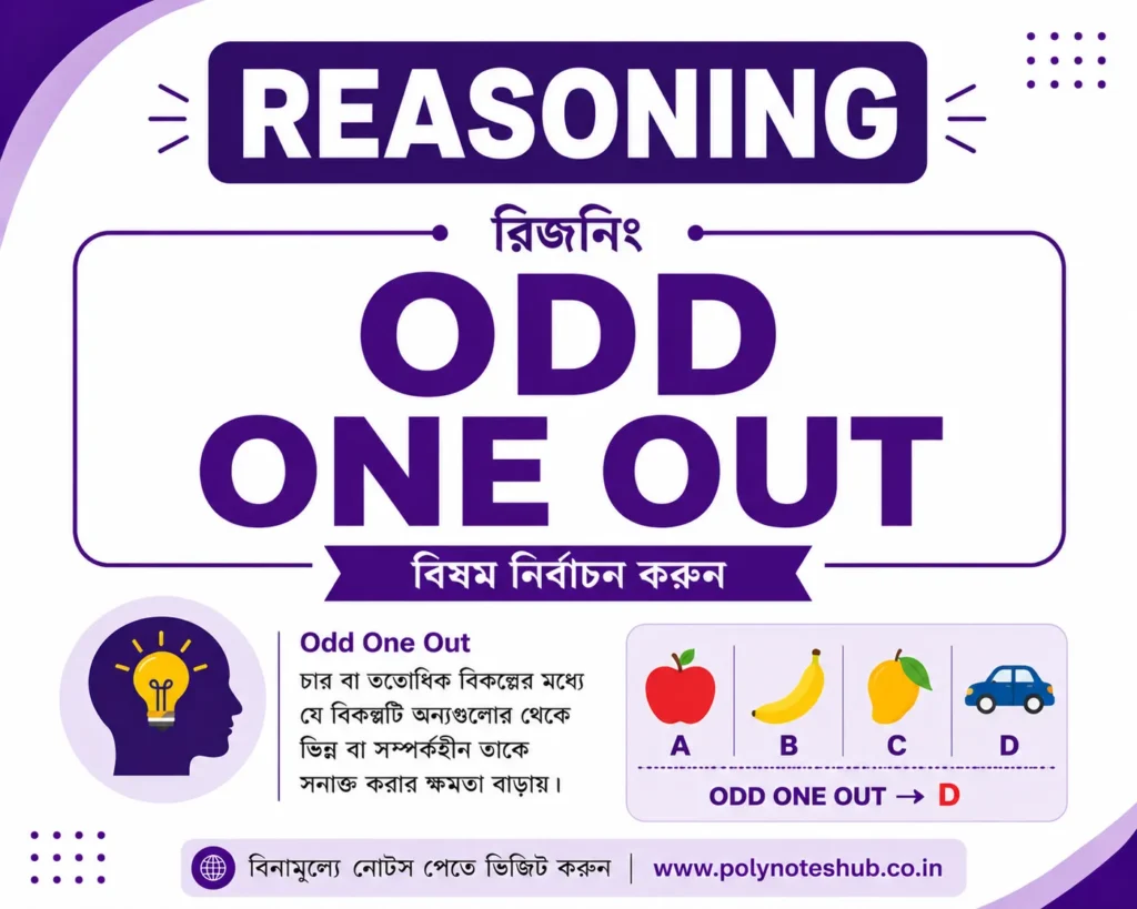 Odd One Out PDF in Bengali | Reasoning Practice Set in Bengali for Competitive Exams (Free Download) - Poly Notes Hub