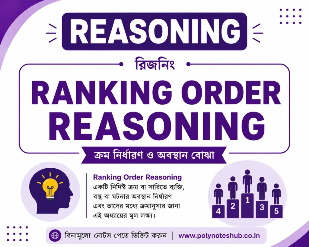 Ranking Order Reasoning PDF in Bengali | Reasoning Practice Set in Bengali for Competitive Exams (Free Download) - Poly Notes Hub