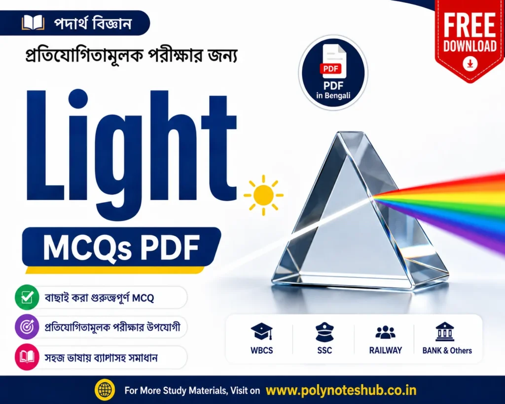 Light MCQs PDF in Bengali Free Download General Science for Competitive Exams - Poly Notes Hub