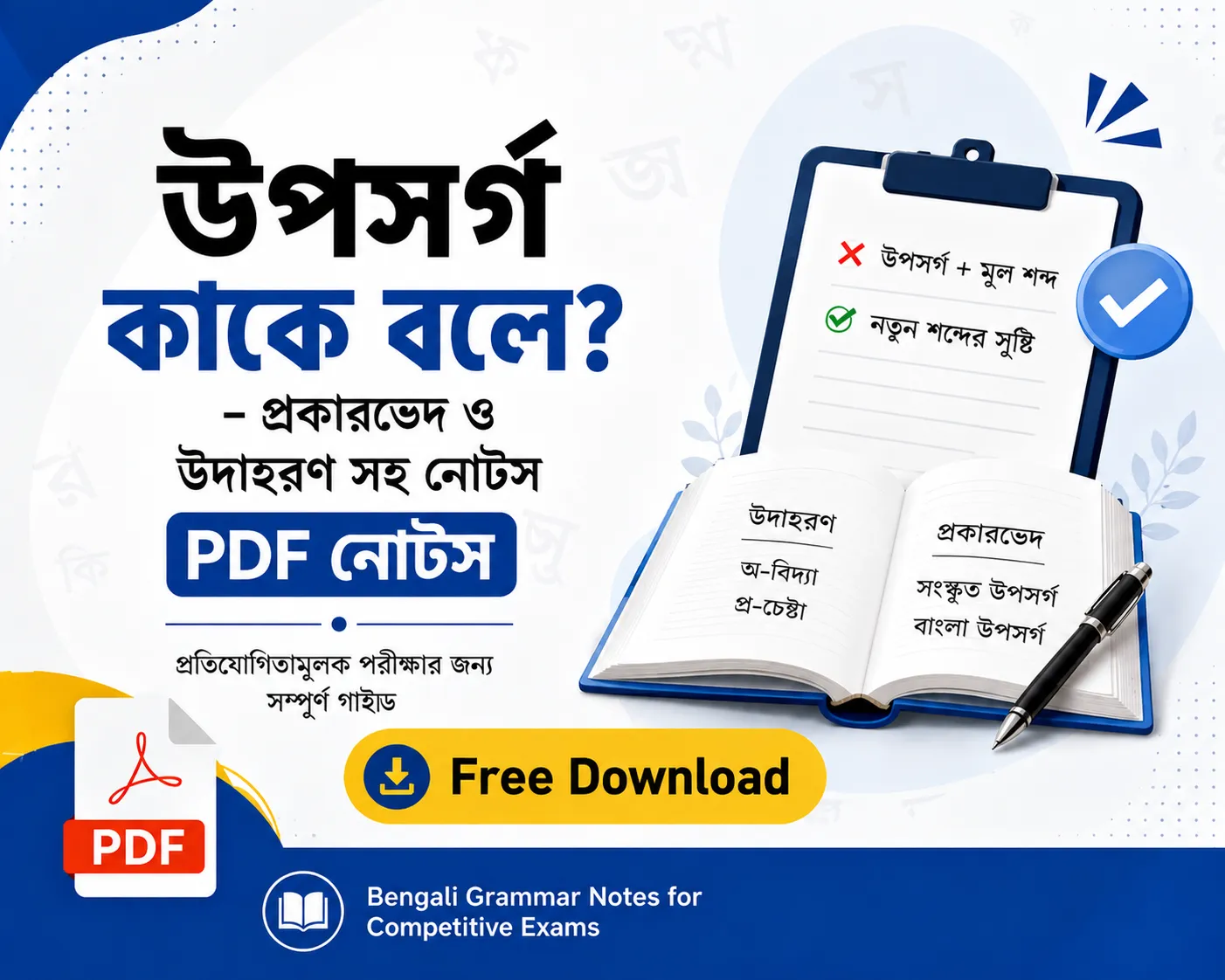 উপসর্গ কাকে বলে? প্রকারভেদ ও উদাহরণ সহ নোটস | Bengali Grammar Notes for Competitive Exams Poly Notes Hub উপসর্গ কাকে বলে প্রকারভেদ ও উদাহরণ সহ নোটস Bengali Grammar Notes for Competitive Exams - Poly Notes Hub