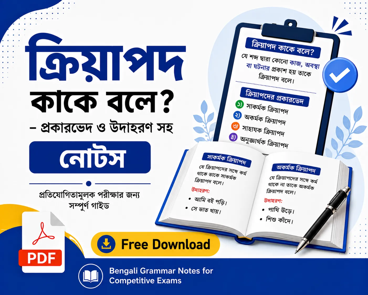 ক্রিয়াপদ কাকে বলে? প্রকারভেদ ও উদাহরণ সহ নোটস | Bengali Grammar Notes for Competitive Exams Poly Notes Hub ক্রিয়াপদ কাকে বলে প্রকারভেদ ও উদাহরণ সহ নোটস Bengali Grammar Notes for Competitive Exams - Poly Notes Hub