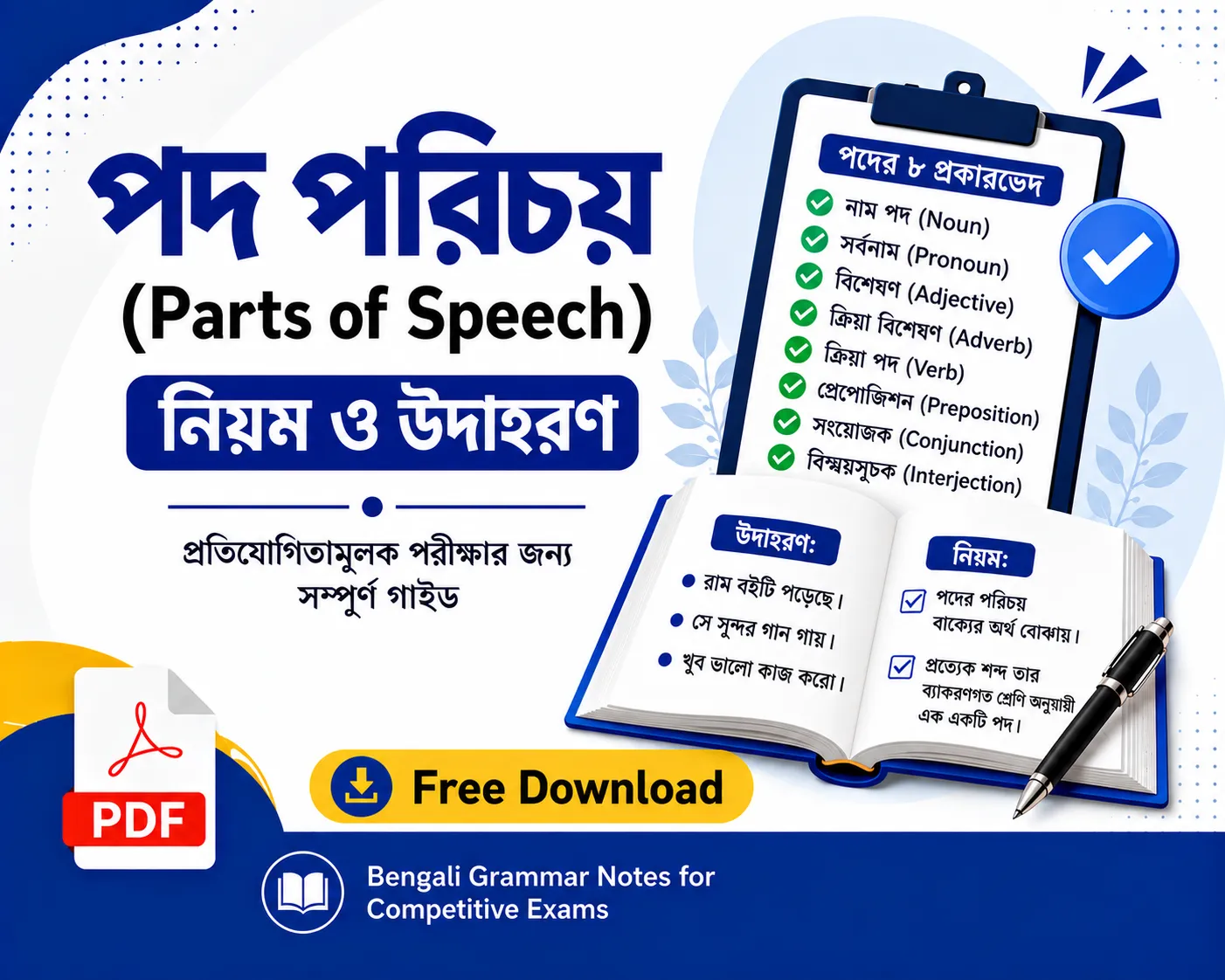 পদ পরিচয় (Parts of Speech) – নিয়ম ও উদাহরণ | Bengali Grammar Notes for Competitive Exams Poly Notes Hub পদ পরিচয় (Parts of Speech) – নিয়ম ও উদাহরণ Bengali Grammar Notes for Competitive Exams - Poly Notes Hub