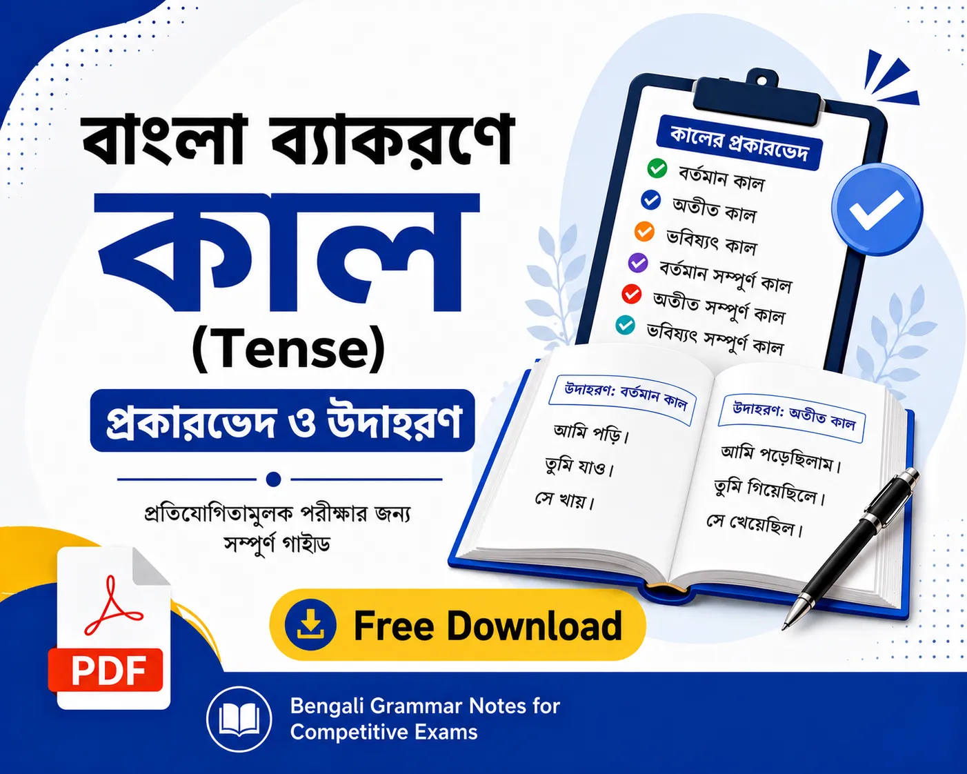 বাংলা ব্যাকরণে কাল (Tense) – প্রকারভেদ ও উদাহরণ | Bengali Grammar Notes for Competitive Exams Poly Notes Hub বাংলা ব্যাকরণে কাল (Tense) – প্রকারভেদ ও উদাহরণ Bengali Grammar Notes for Competitive Exams - Poly Notes Hub