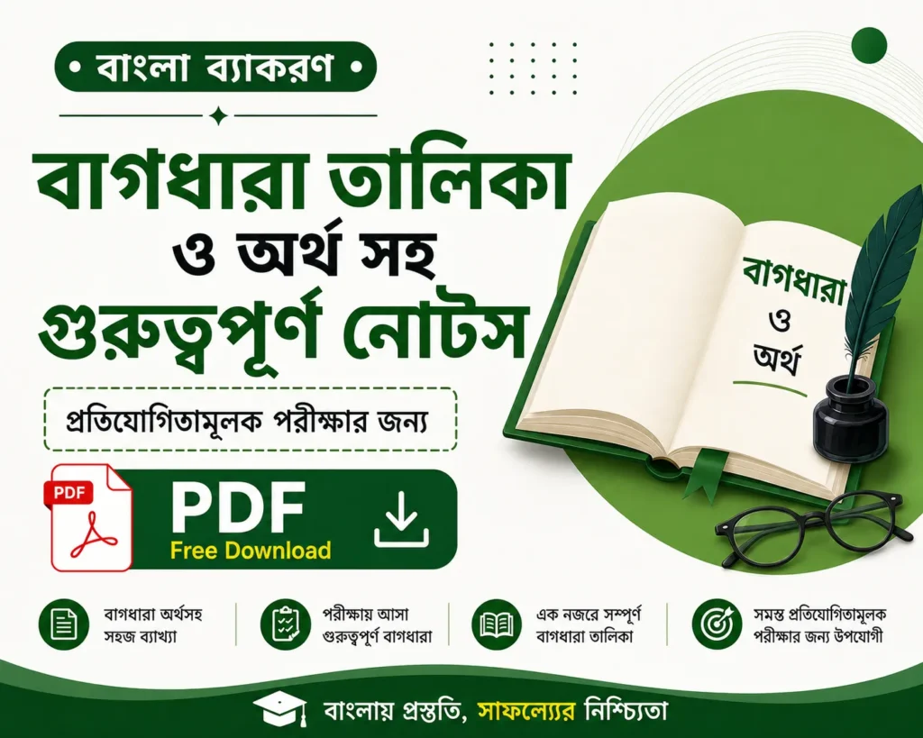 বাগধারা তালিকা ও অর্থ সহ গুরুত্বপূর্ণ নোটস Bengali Grammar Notes for Competitive Exams - Poly Notes Hub
