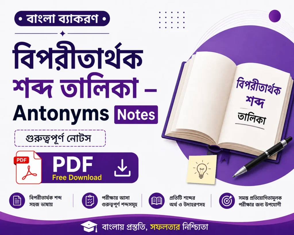 বিপরীতার্থক শব্দ তালিকা – Antonyms Notes Bengali Grammar Notes for Competitive Exams - Poly Notes Hub