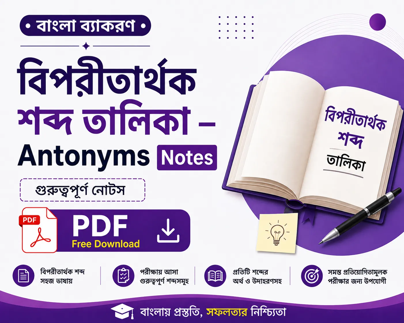বিপরীতার্থক শব্দ তালিকা – Antonyms Notes | Bengali Grammar Notes for Competitive Exams Poly Notes Hub বিপরীতার্থক শব্দ তালিকা – Antonyms Notes Bengali Grammar Notes for Competitive Exams - Poly Notes Hub